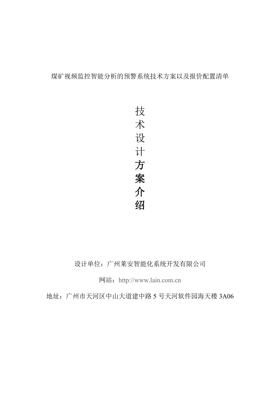 煤矿视频监控智能分析的预警系统技术方案以及报价配置清单.doc_第1页