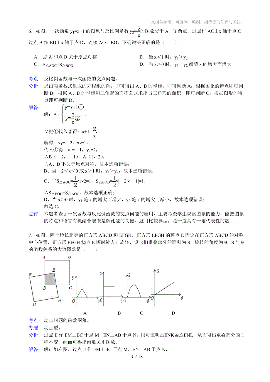 2011年湖南省岳阳市中考数学试卷及解析_第3页