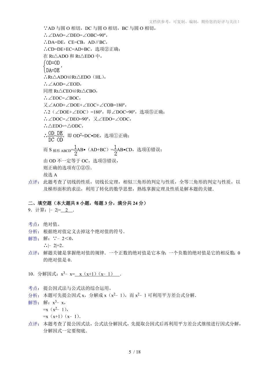 2011年湖南省岳阳市中考数学试卷及解析_第5页