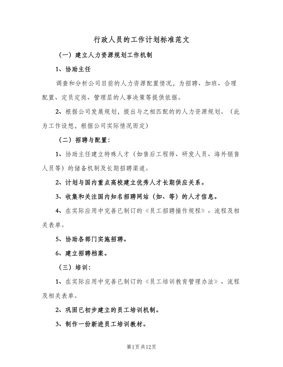 行政人员的工作计划标准范文（5篇）_第1页