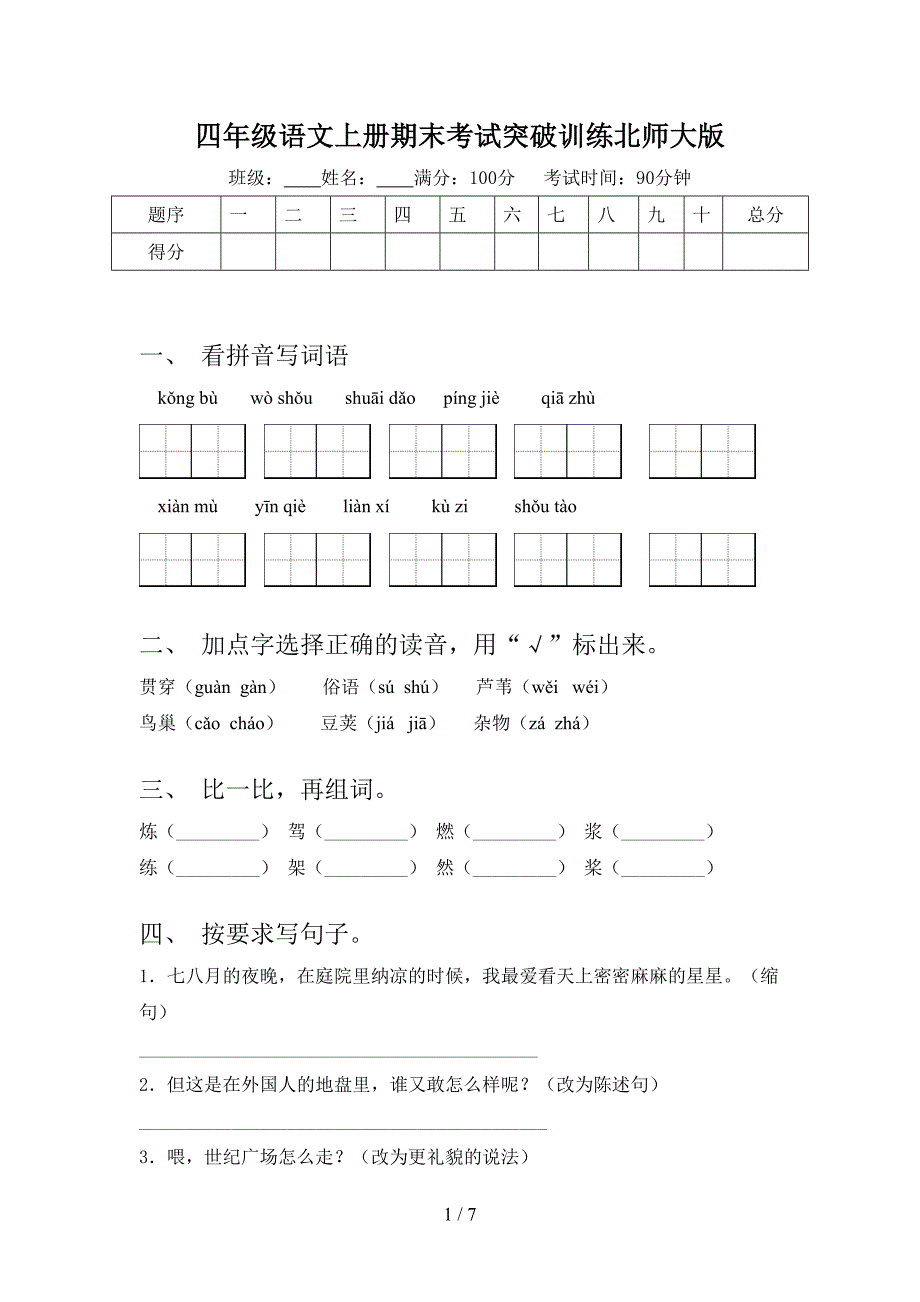 四年级语文上册期末考试突破训练北师大版_第1页