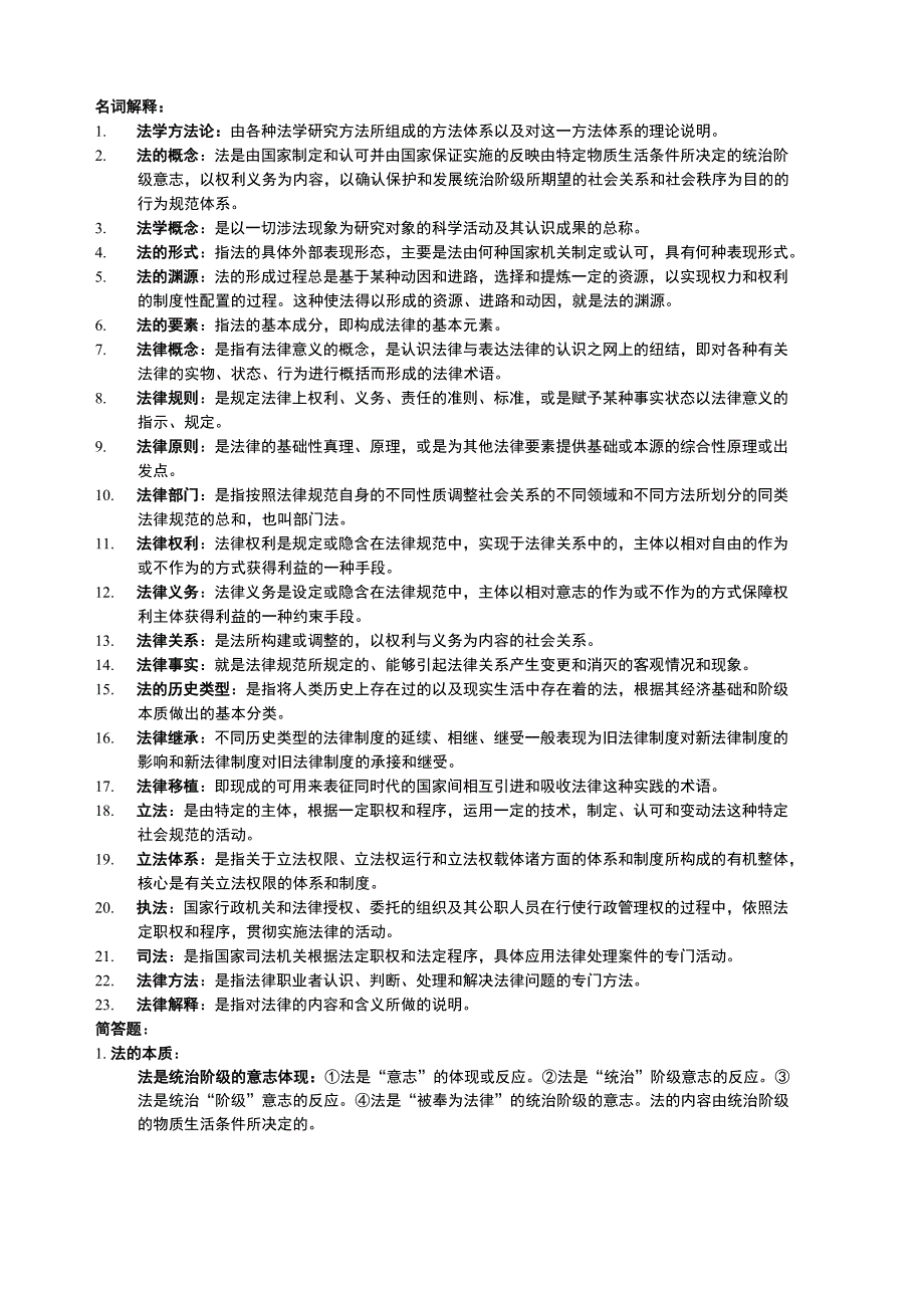 法理学名词解释和简答论述_第1页