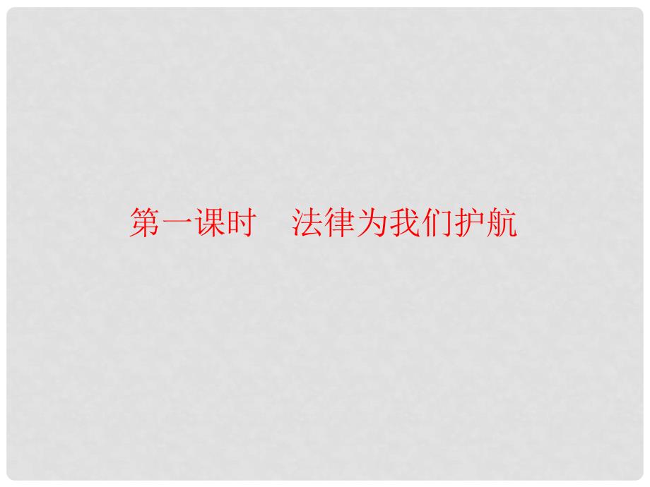 七年级道德与法治下册 4.10.1法律为我们护航课件 新人教版_第1页