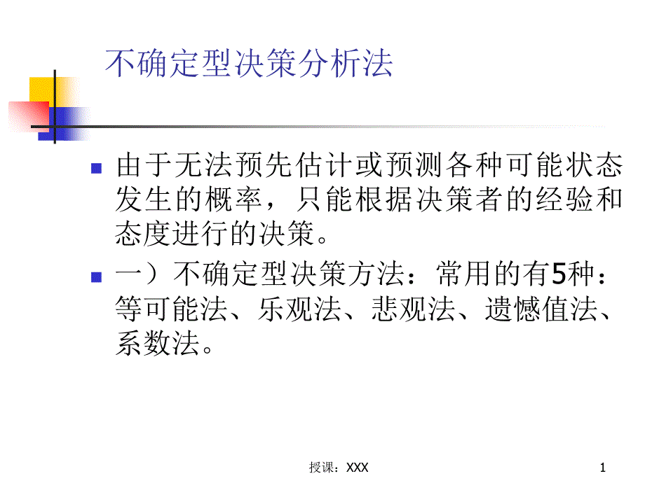 不确定性决策方法PPT课件_第1页