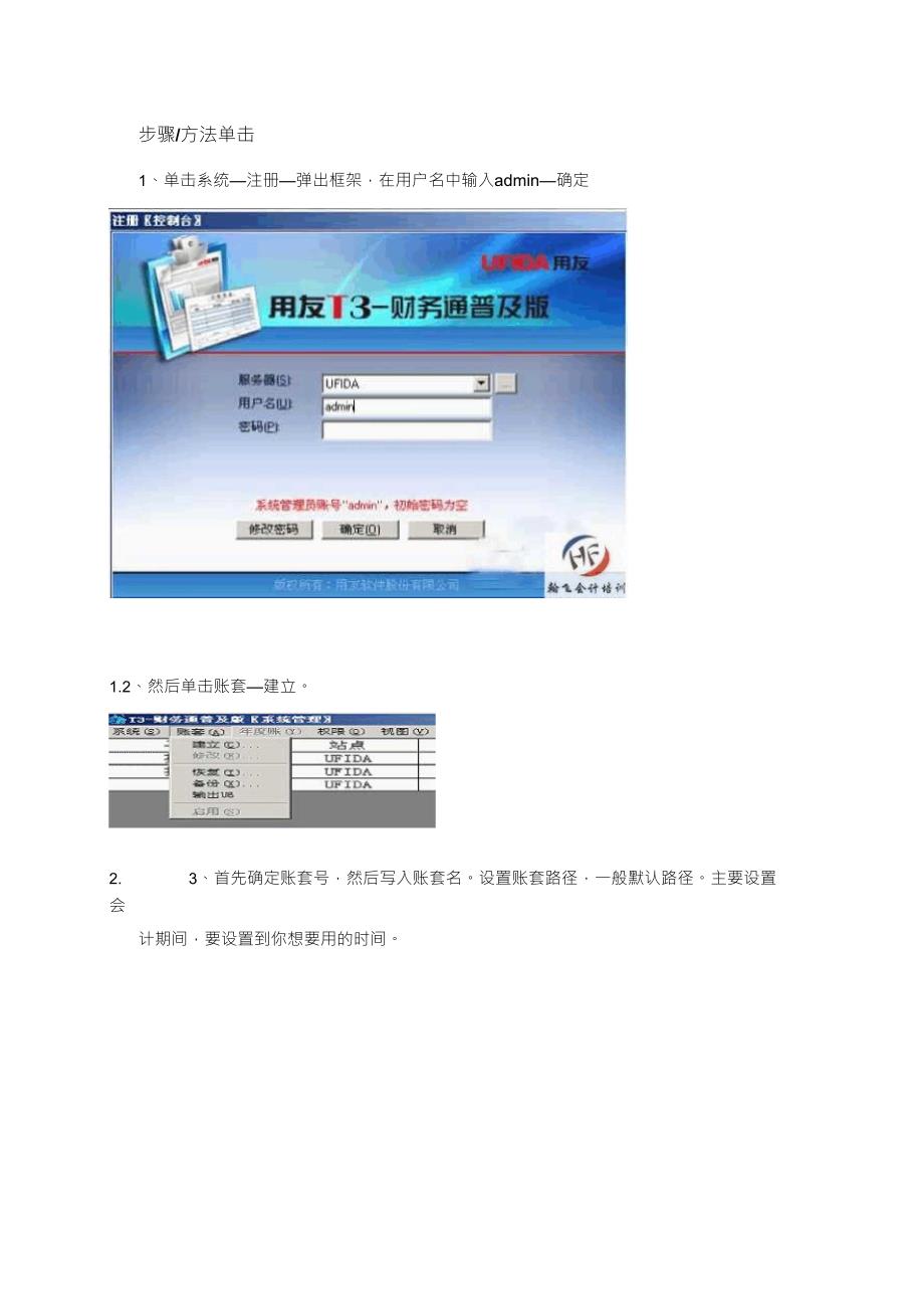 用友财务软件操作流程和用友T3普及版建账流程_第3页