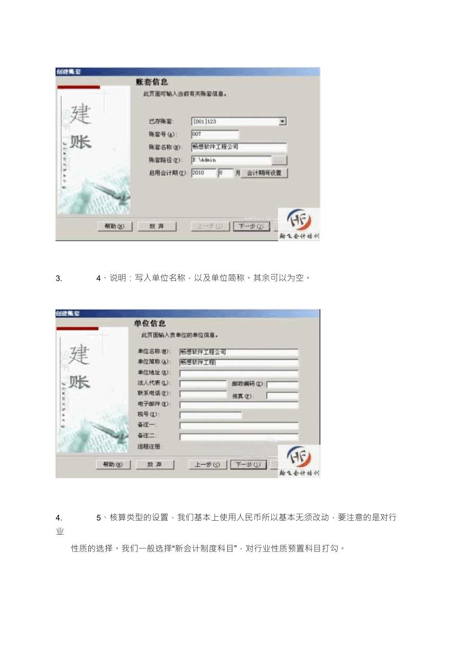 用友财务软件操作流程和用友T3普及版建账流程_第4页