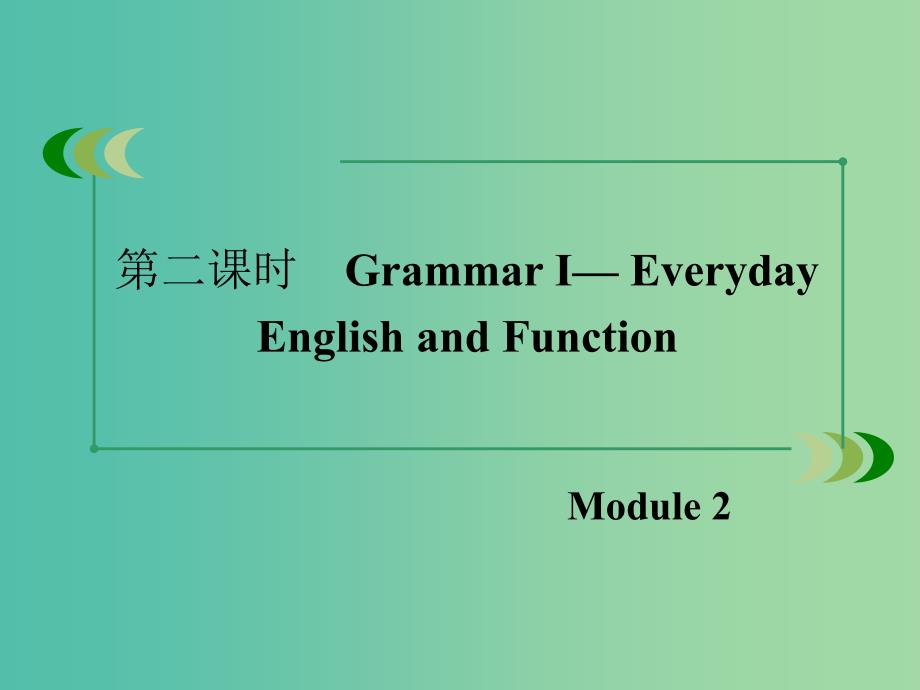 高中英语 Module2 第2课时GrammarⅠ-Everyday English and Functio课件 外研版必修1.ppt_第3页