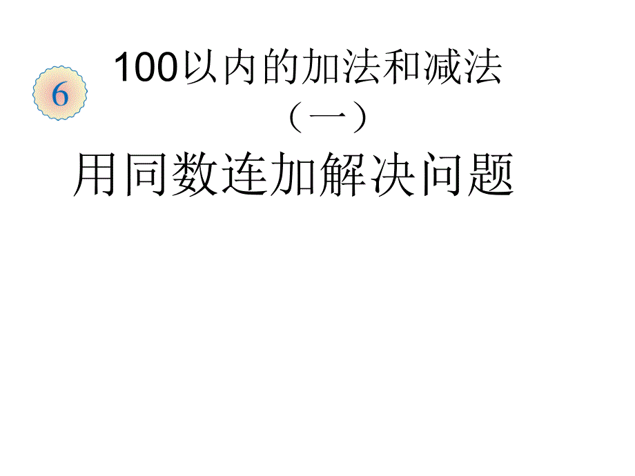 2013人教版一年级下册数学第六单元100以内的加法和减总课件2_第1页