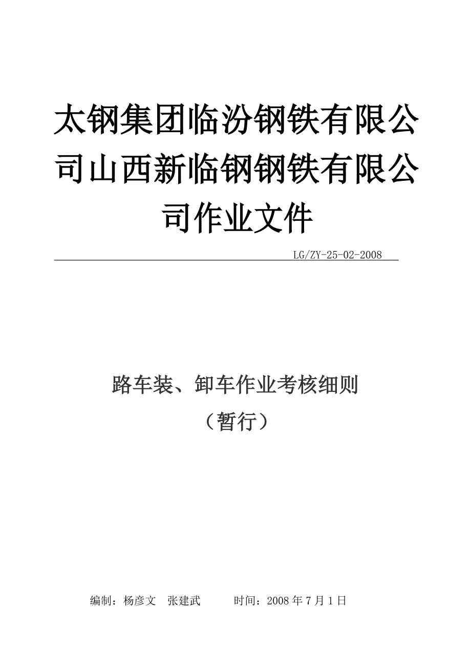 装卸车考核细则LG_ZY25-02-2008.doc_第1页