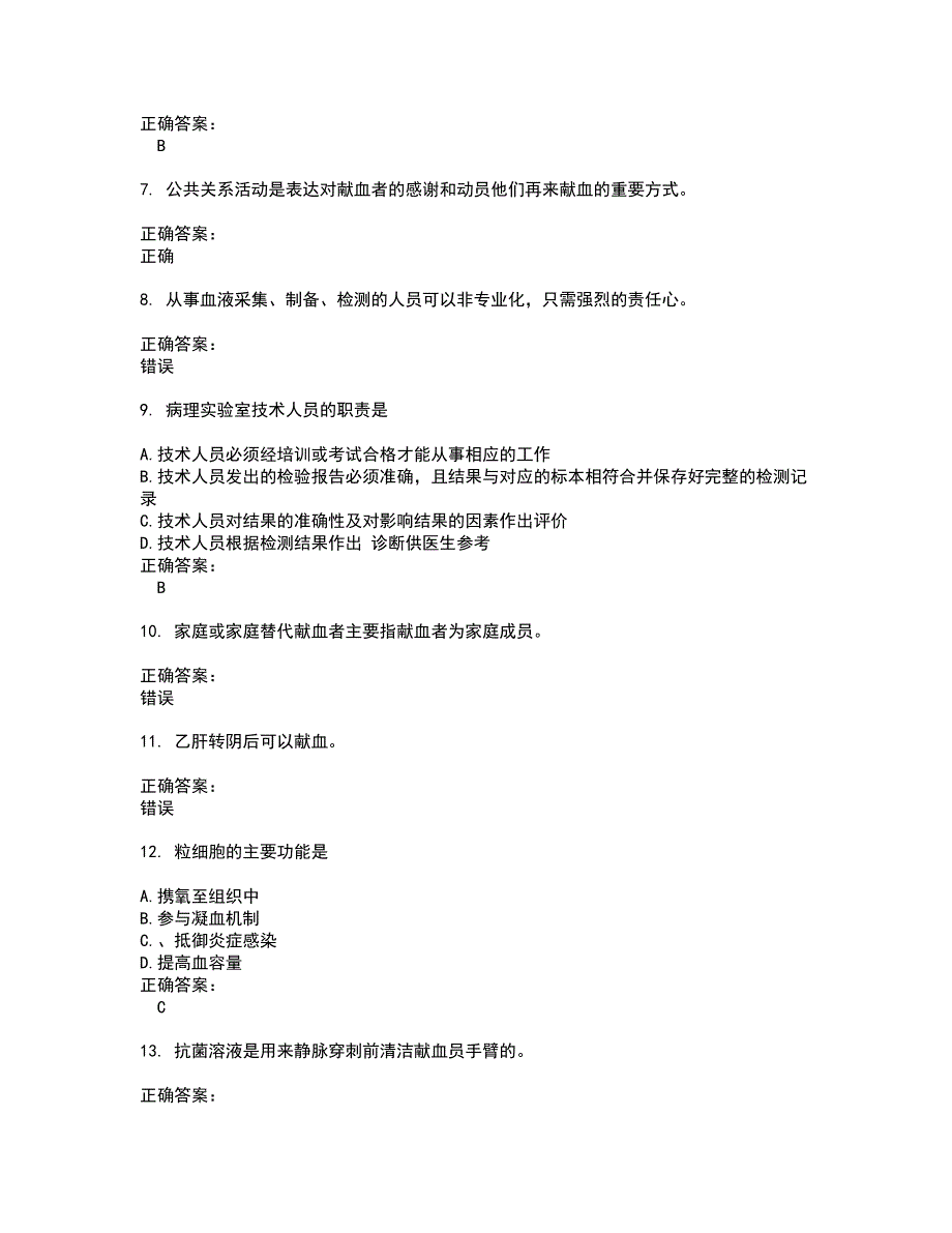 2022血站上岗证试题库及全真模拟试题含答案67_第2页