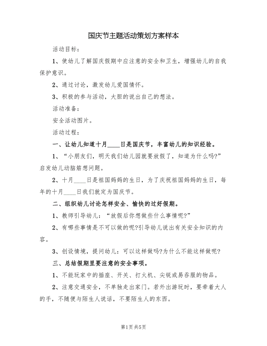 国庆节主题活动策划方案样本（三篇）_第1页