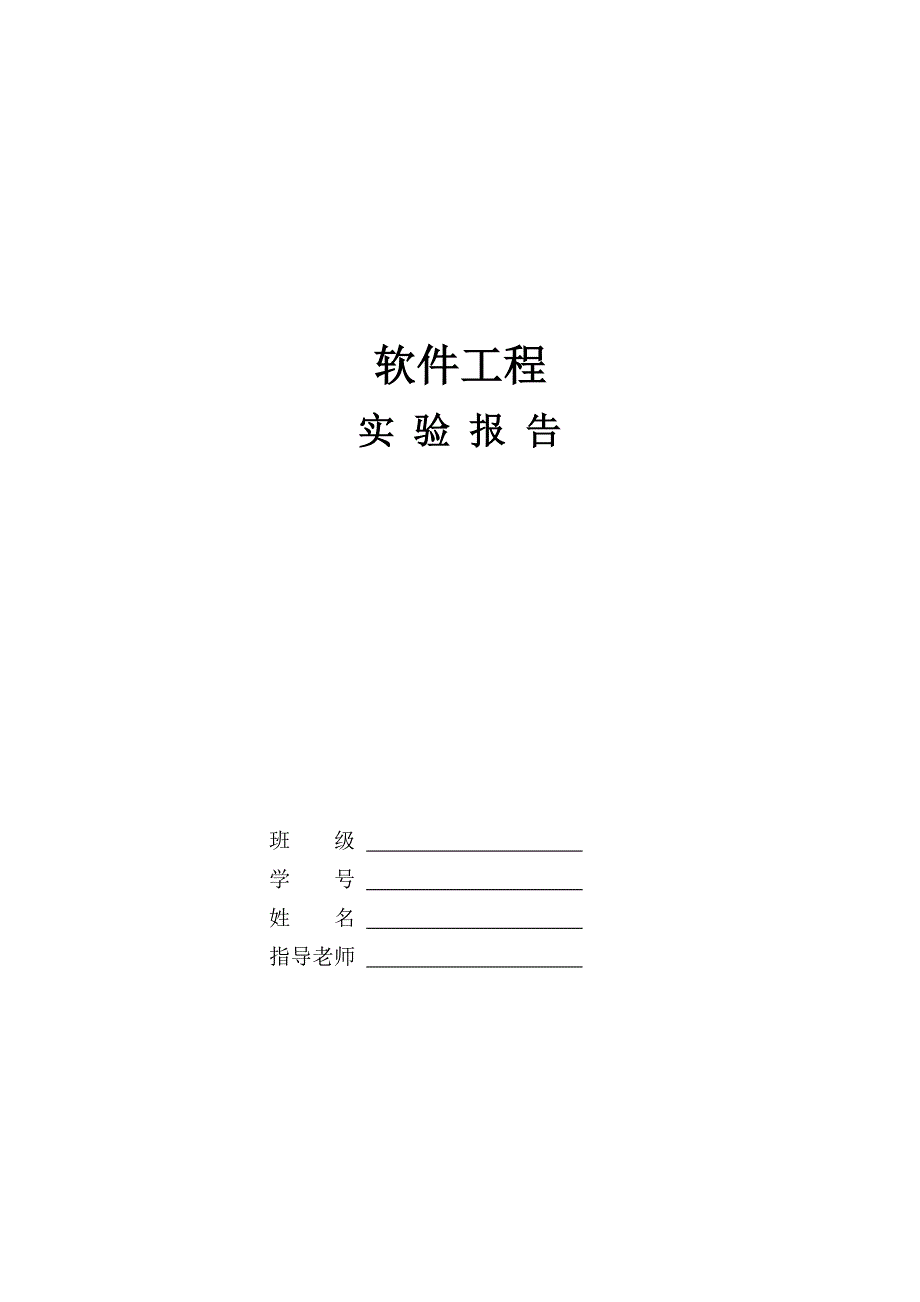 软件工程实验报告_第1页