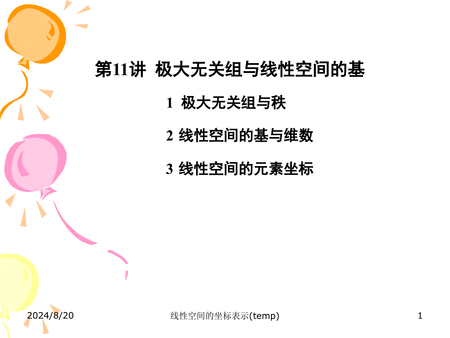 线性空间的坐标表示(temp)课件_第1页