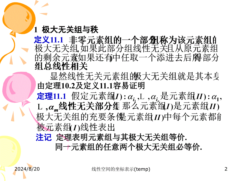 线性空间的坐标表示(temp)课件_第2页