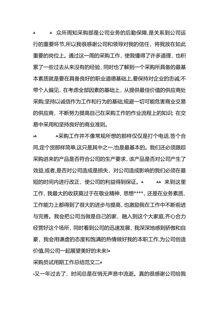 采购员试用期工作总结_第2页