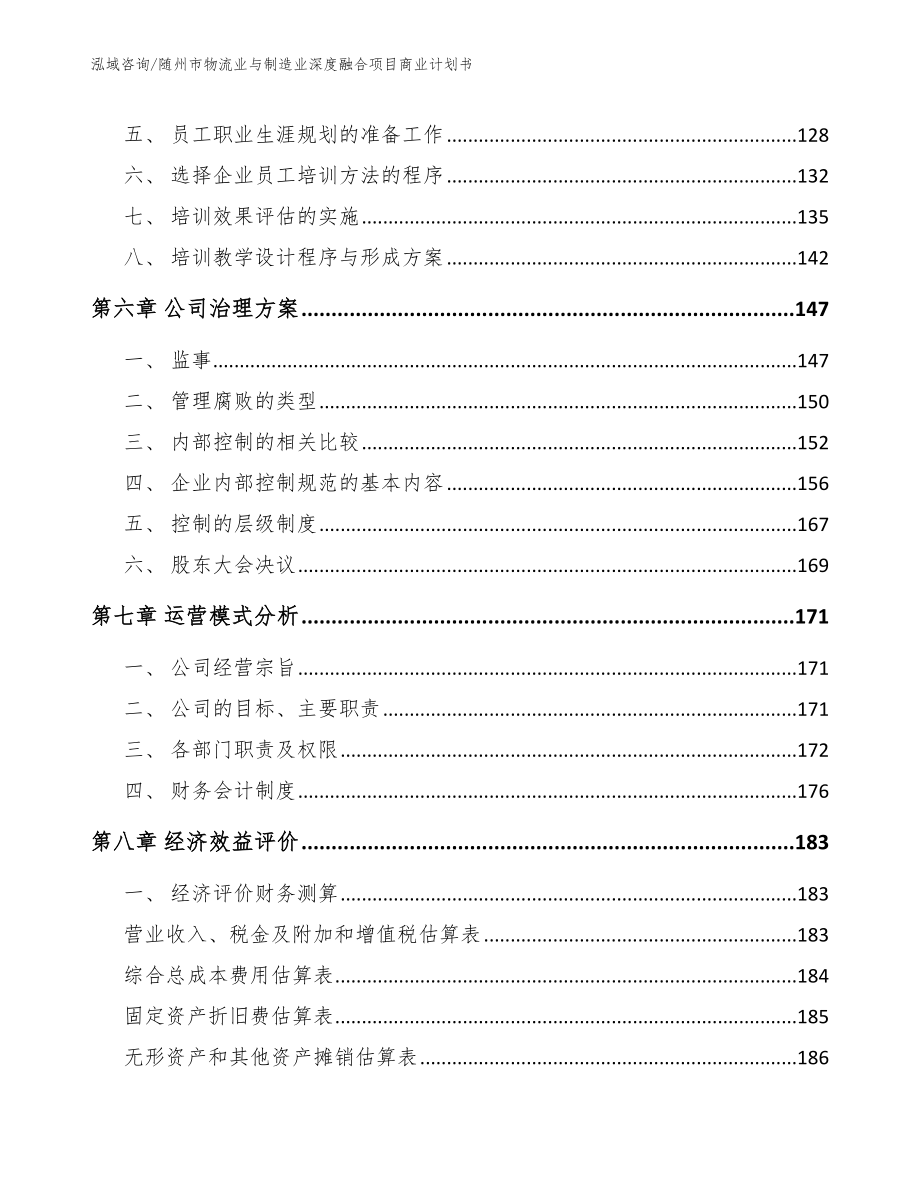 随州市物流业与制造业深度融合项目商业计划书【参考模板】_第3页