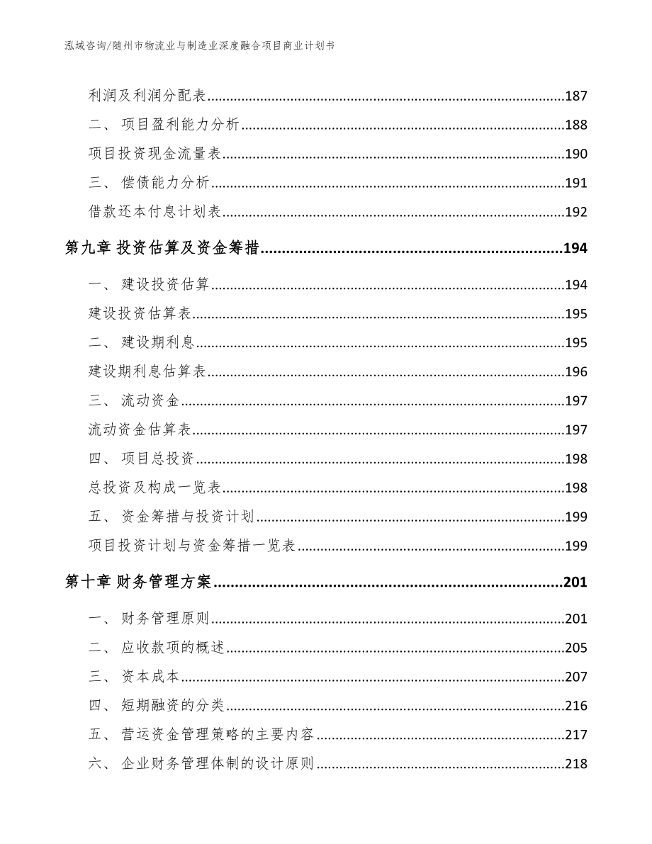 随州市物流业与制造业深度融合项目商业计划书【参考模板】_第4页