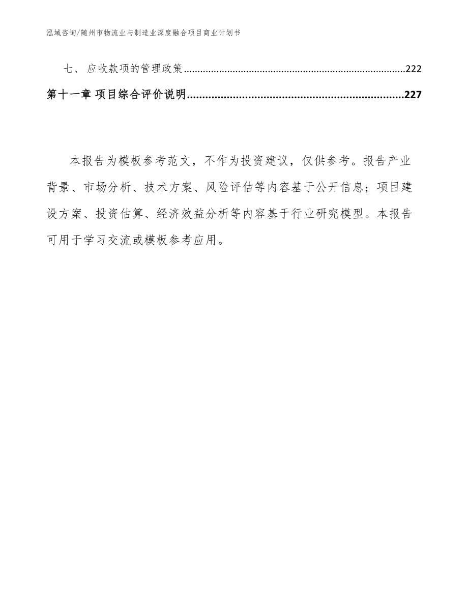 随州市物流业与制造业深度融合项目商业计划书【参考模板】_第5页