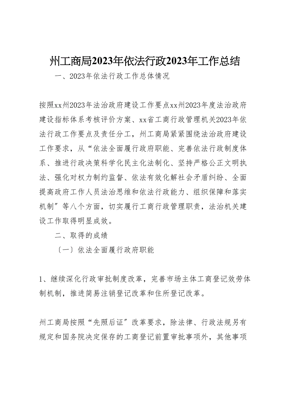 2023年州工商局年依法行政工作汇报总结.doc_第1页