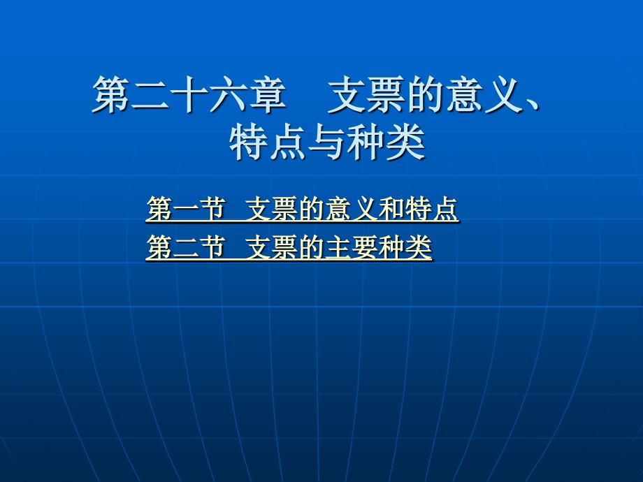 第二十六章支票的意义特点与种类_第2页