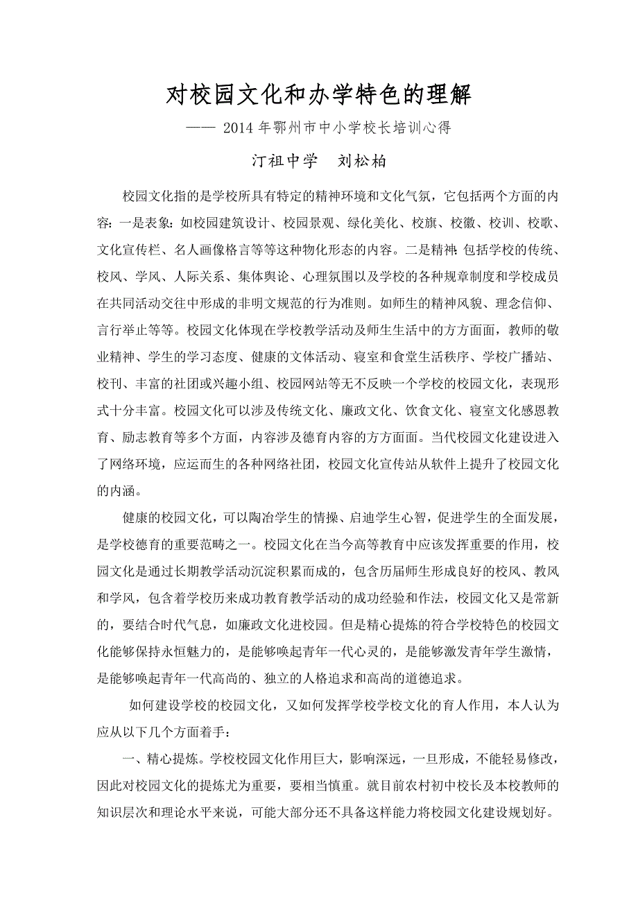 汀祖中学刘松柏对校园文化和办学特色的理解.doc_第1页