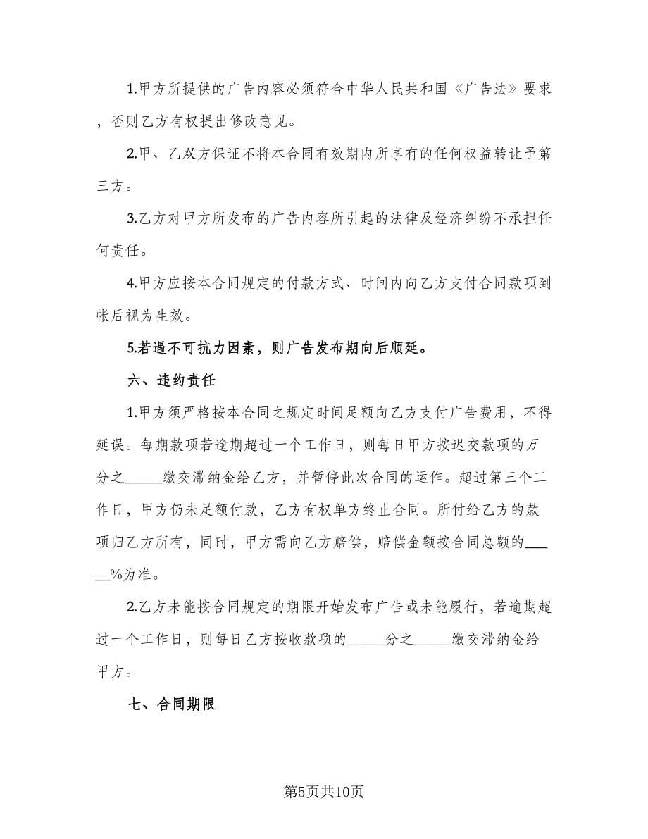 广告发布委托协议格式版（三篇）.doc_第5页