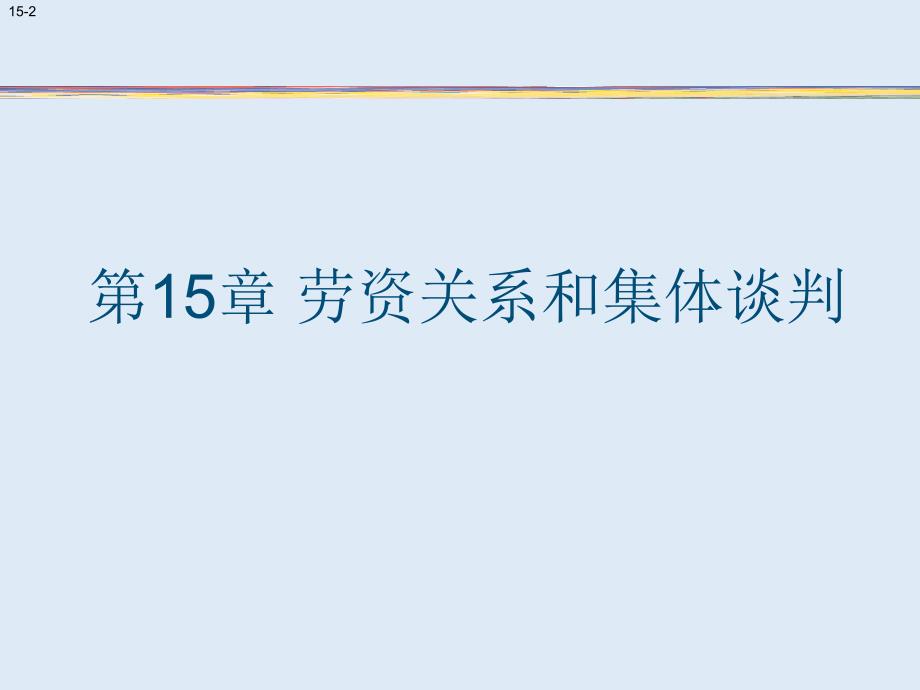 劳资关系和集体谈判_第2页