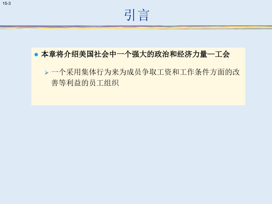 劳资关系和集体谈判_第3页