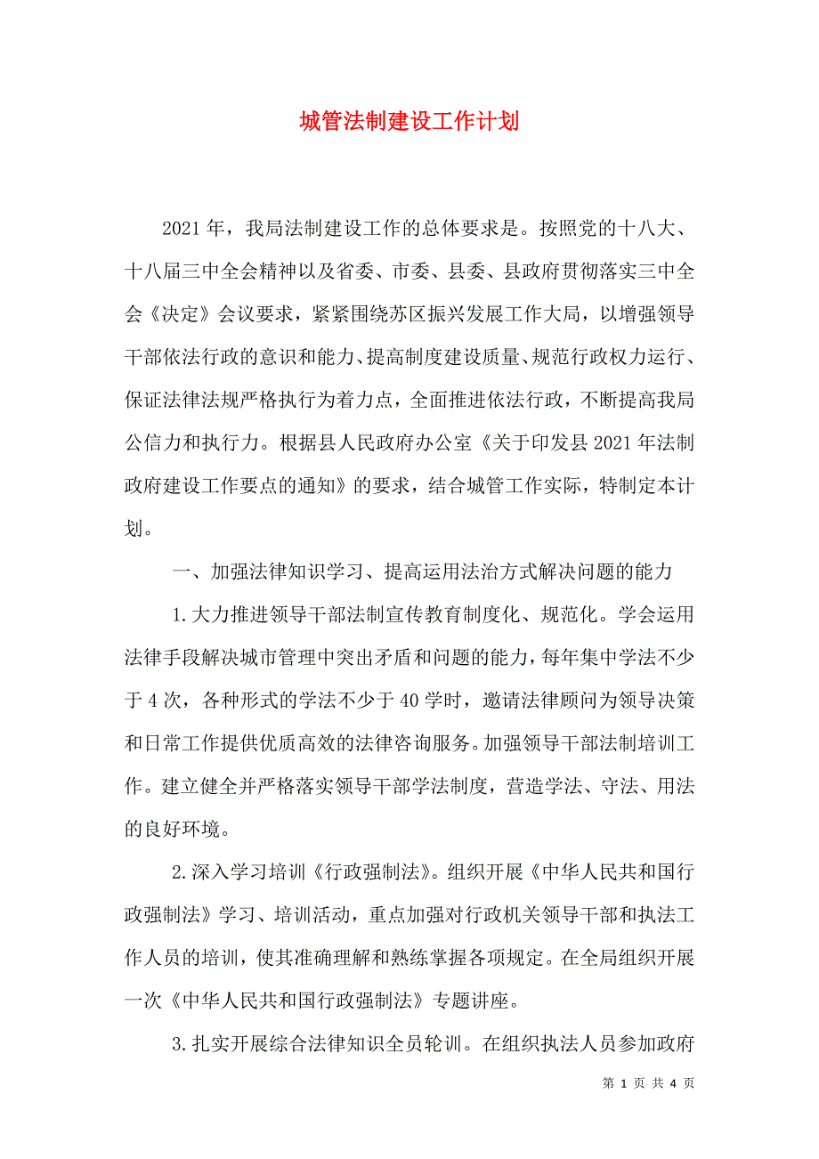 城管法制建设工作计划（三）.doc_第1页