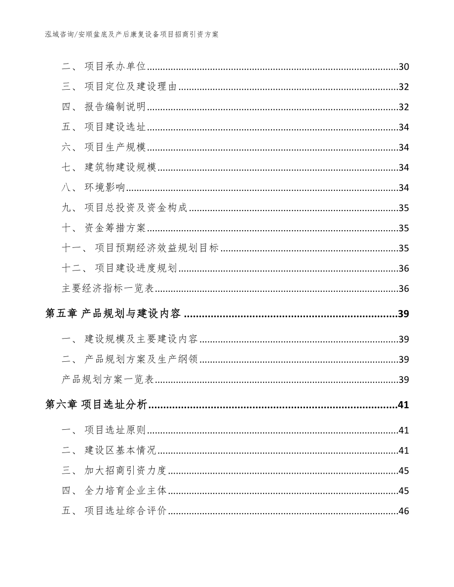 安顺盆底及产后康复设备项目招商引资方案_参考模板_第2页