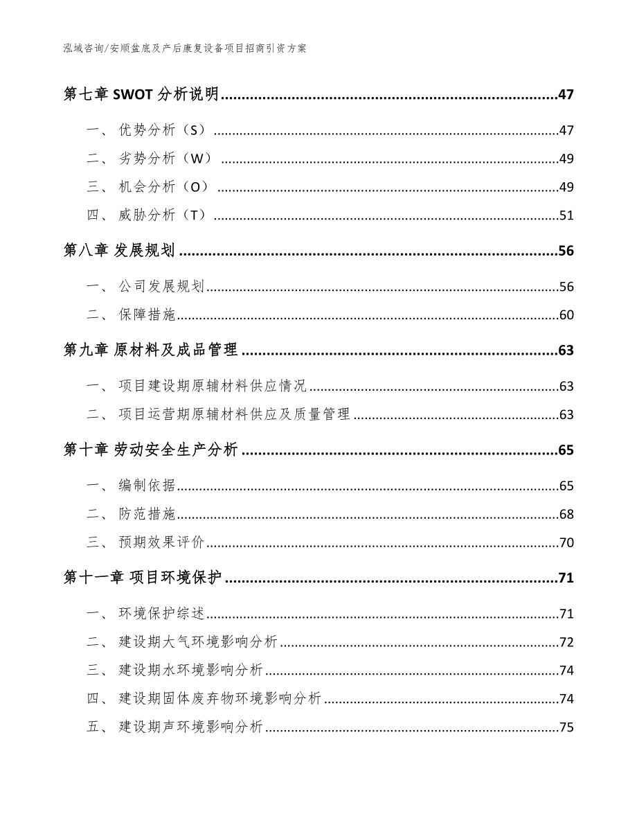 安顺盆底及产后康复设备项目招商引资方案_参考模板_第3页