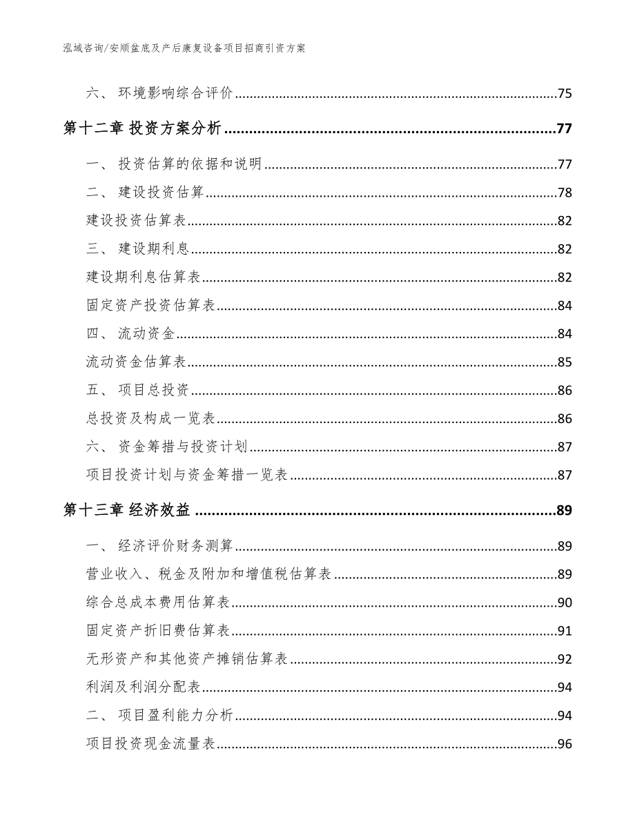 安顺盆底及产后康复设备项目招商引资方案_参考模板_第4页