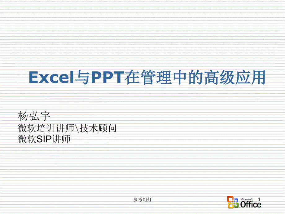 Excel与PPT在管理中的高级应用【沐风书苑】_第1页