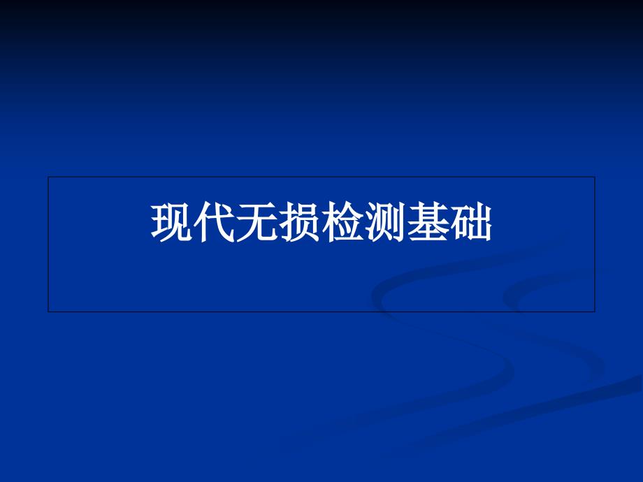 现代无损检测基础知识PPT课件_第1页