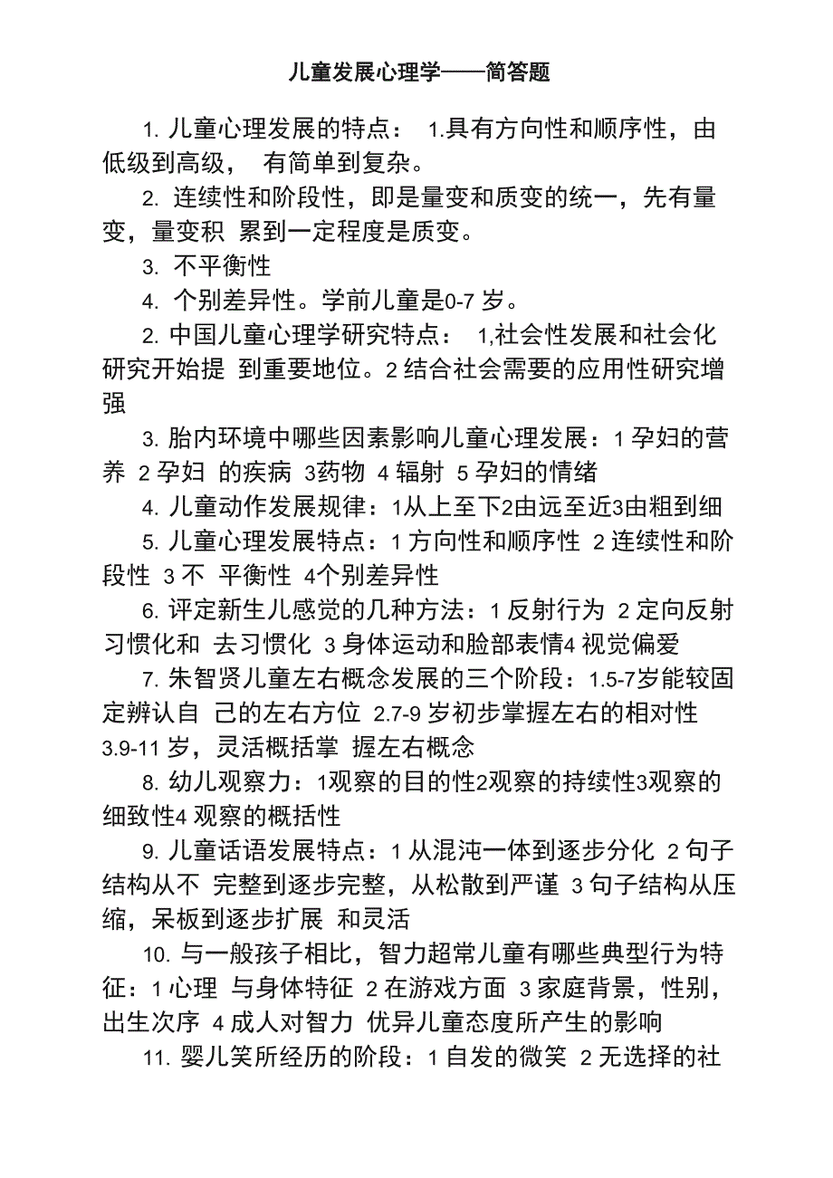 儿童发展心理学——简答题_第1页