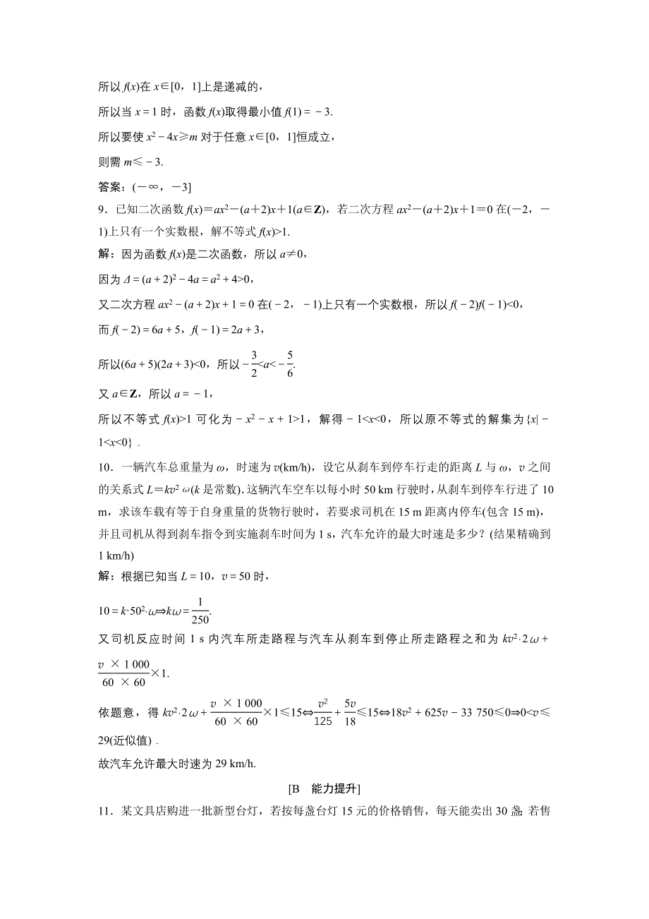 新教材高中数学北师大版必修五达标练习：第3章 167;22.2 一元二次不等式的应用 Word版含解析_第3页