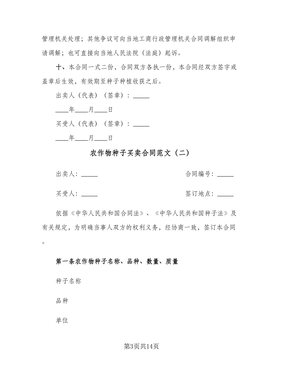 农作物种子买卖合同范文（4篇）.doc_第3页