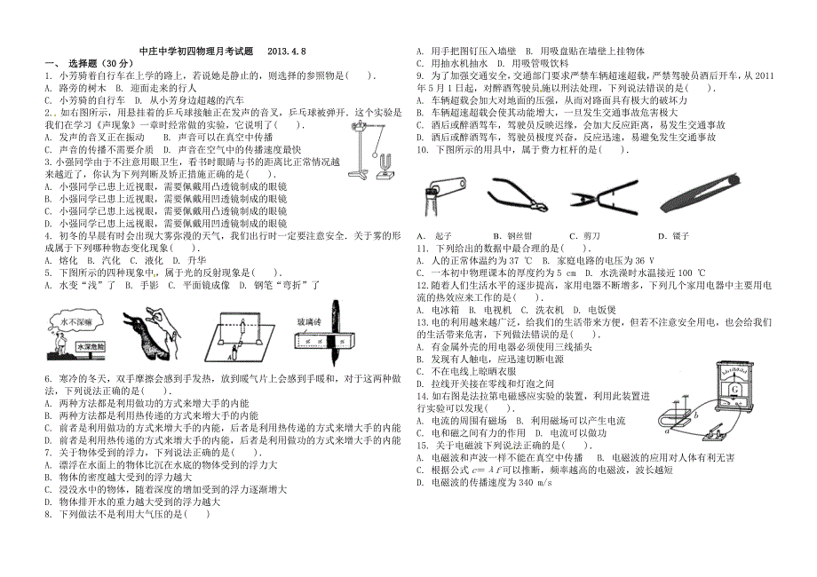 中庄中学初四物理月考试题20134.doc_第1页