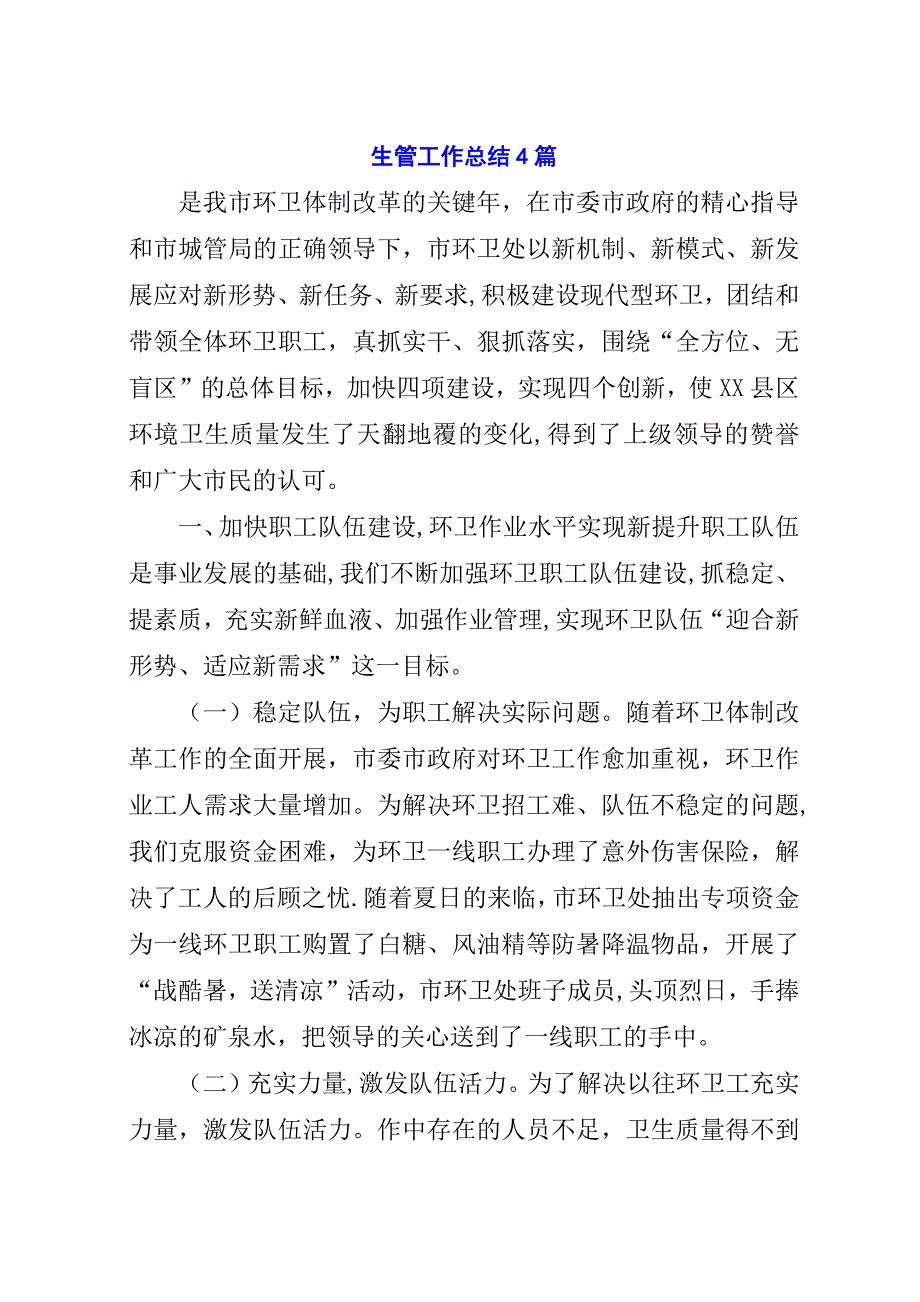 生管工作总结4篇.docx_第1页