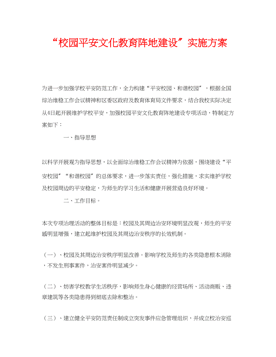 2023年《安全文化》之校园安全文化教育阵地建设实施方案.docx_第1页