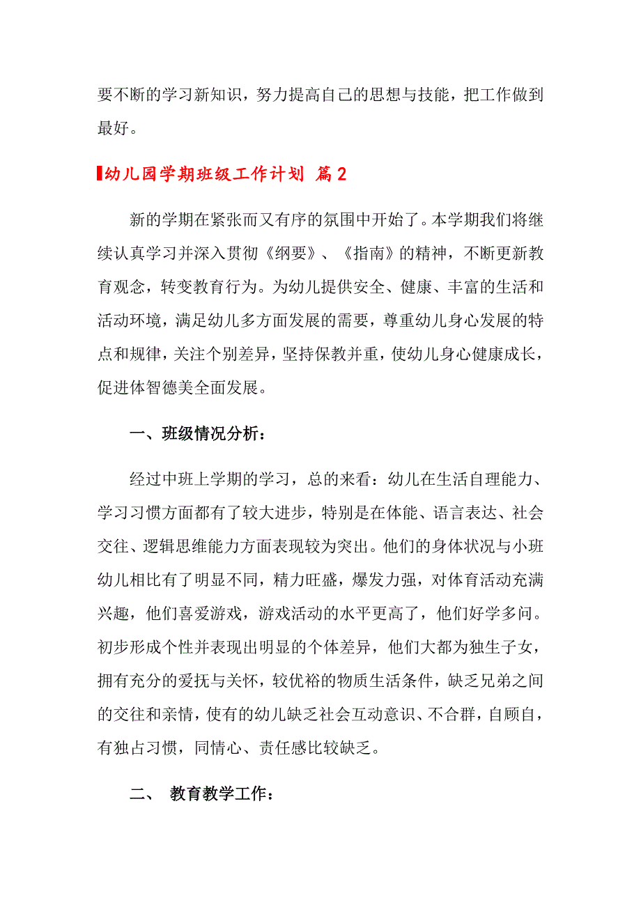 关于幼儿园学期班级工作计划汇总九篇_第4页