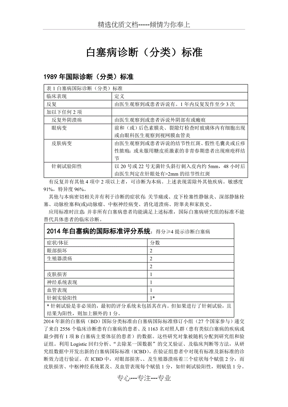 白塞病诊断(分类)标准_第1页