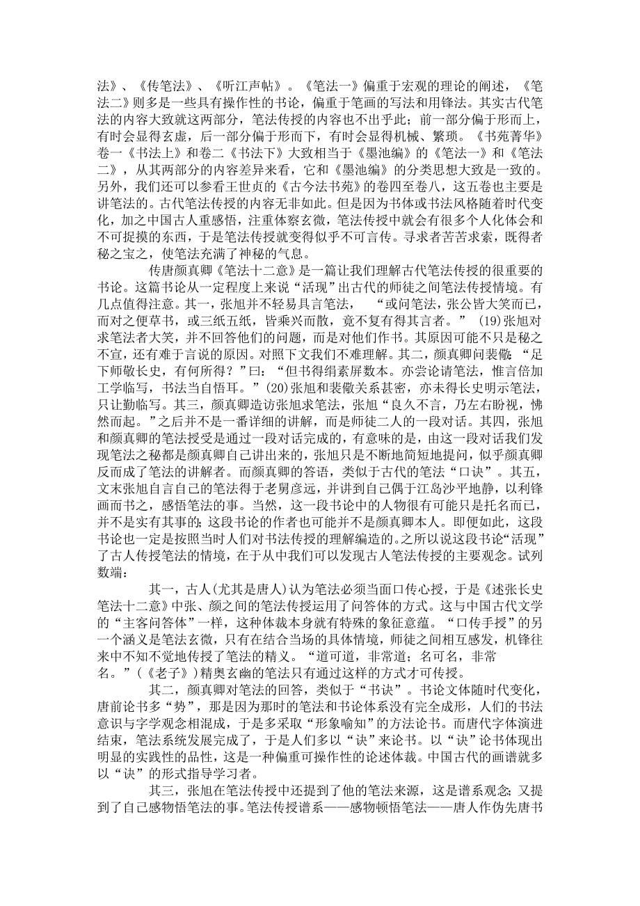 论中国古代书法的笔法传授谱系与观念.doc_第5页