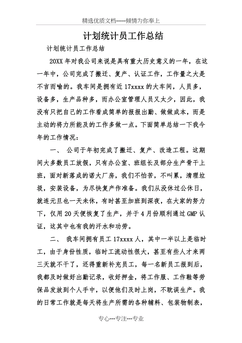 计划统计员工作总结_第1页