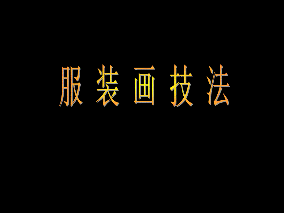服装画技法马克笔彩铅水粉_第1页