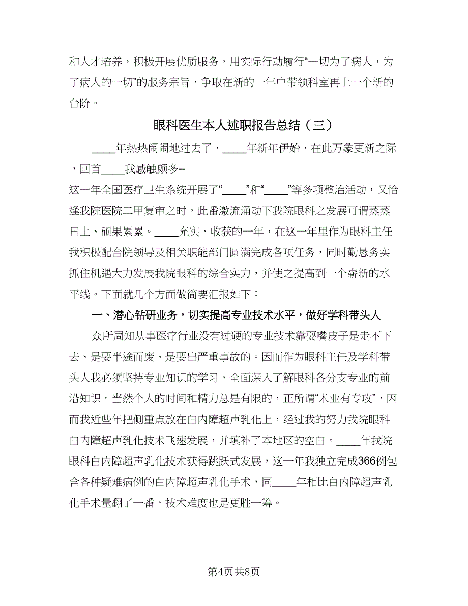 眼科医生本人述职报告总结（四篇）.doc_第4页