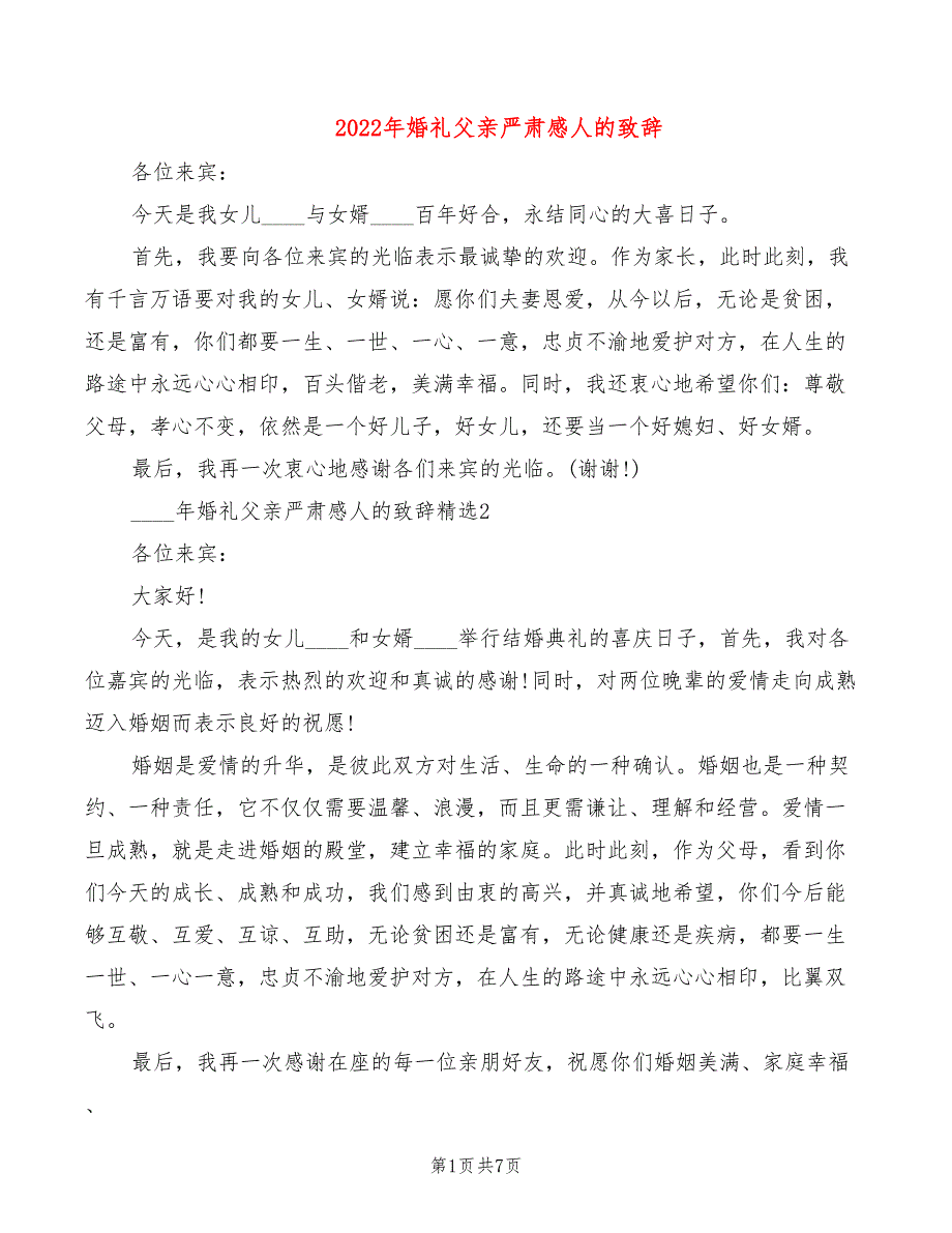 2022年婚礼父亲严肃感人的致辞_第1页