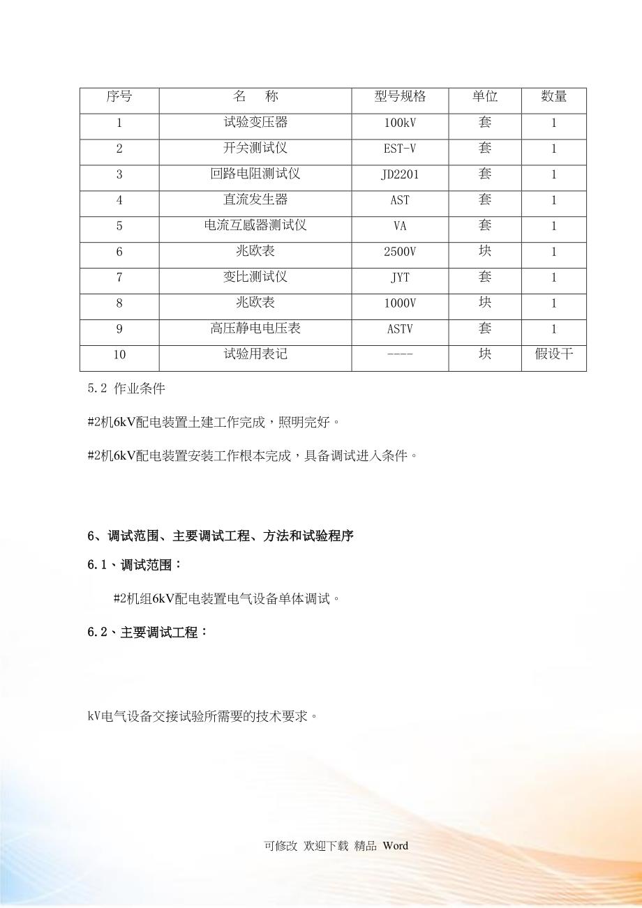 kV配电装置电气设备交接试验作业指导书_第2页