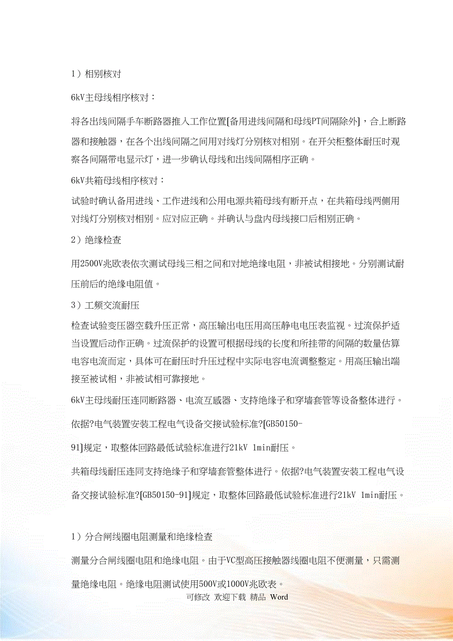 kV配电装置电气设备交接试验作业指导书_第3页