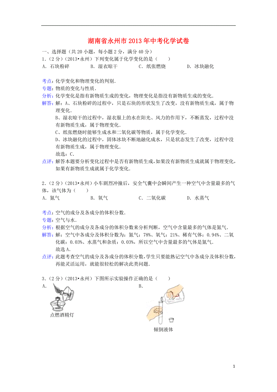 湖南省永州市2013年中考化学真题试题（解析版）_第1页